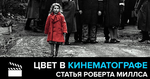 КИНО И ЦВЕТ. CG Speak. Статья Роберта Миллса.