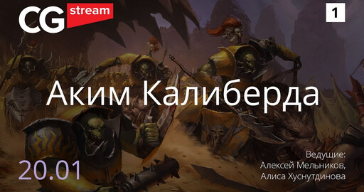 Запись стрима. CG Speak. Аким Калиберда.