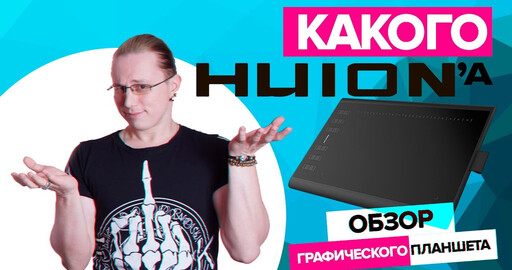 Разносим в пух и прах графические планшеты. Huion 1060 Plus.
