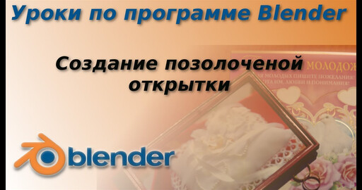 Blender. Урок по созданию золоченной открытки