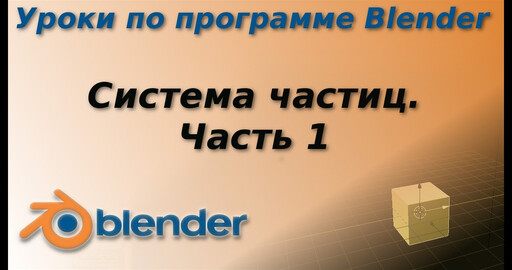 Уроки по Blender. Система частиц. Часть 1