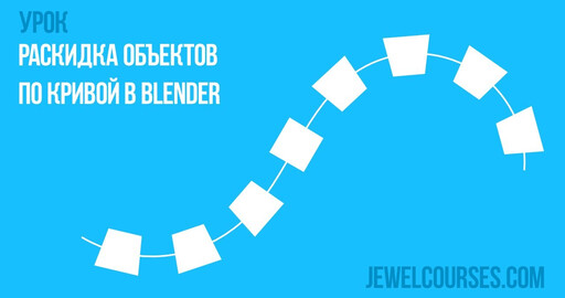 Раскидка объектов по кривой в Blender