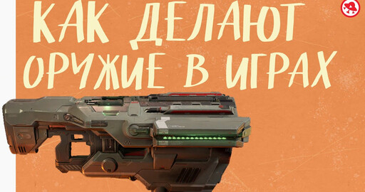 Как делают оружие в играх