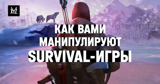 Как survival-игры манипулируют вами