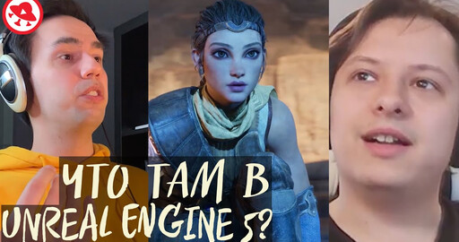 Подкаст. Обсуждаем  «тизер» Unreal Engine 5