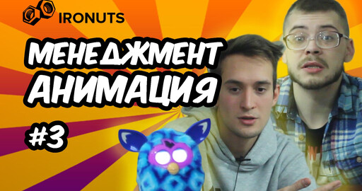 Видеоблог Ironuts №3: Менеджмент и Анимация