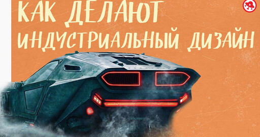 Индустриальный дизайн в играх и кино