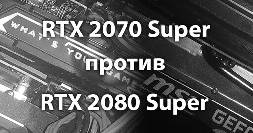 2070 Super против 2080 Super