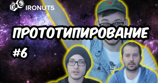 Ironuts Видеоблог №6. Прототипирование