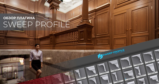 Обзор плагина "Sweep Profile"