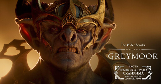 The Elder Scrolls Online — кинематографический трейлер к выходу «Темного сердца Скайрима».