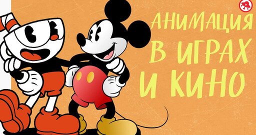 Анимация в играх и в кино