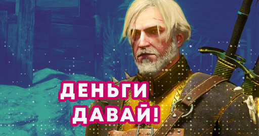 Ценообразование с Геральтом