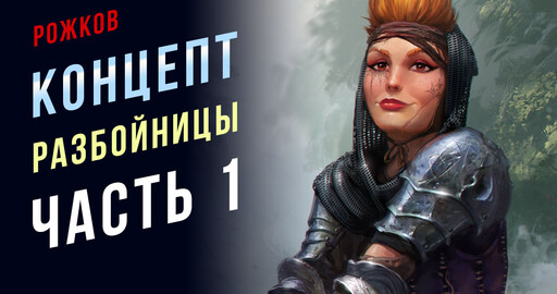 Как рисовать персонажей. Рисование концепт арта. Фан арт Pathfinder. Часть 1