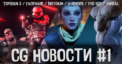 CG НОВОСТИ #1 Cinema4D S22, Unreal 5, TopGun, ZBrush, Insydium, U-Render