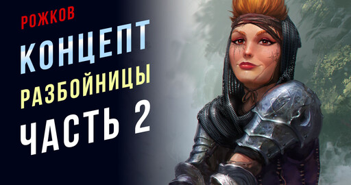 Как рисовать персонажей. Рисование концепт арта. Fan art Pathfinder. Часть 2