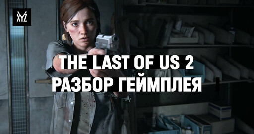 Разбор геймплея The Last of Us 2 от геймдизайнера, левелдизайнера и Луцая