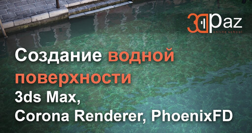Создание водной поверхности. 3ds Max, Corona Renderer, PhoenixFD