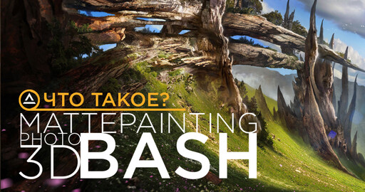 Что такое Matte Painting, Photobashing и 3D Kitbash?