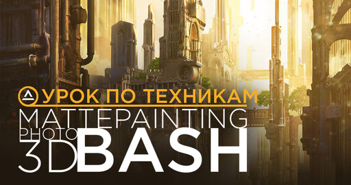 Урок по техникам Photobashing + 3D Kitbash + Matte painting