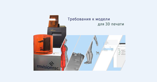 Требования к моделям для 3D печати