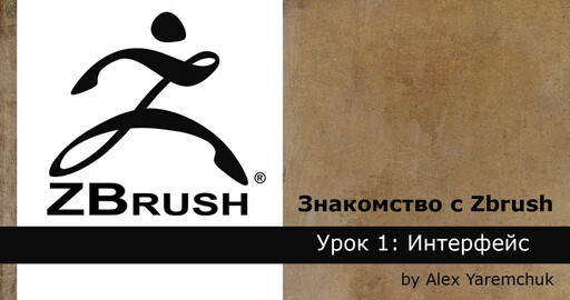 Знакомство с ZBrush. Урок 1: Интерфейс