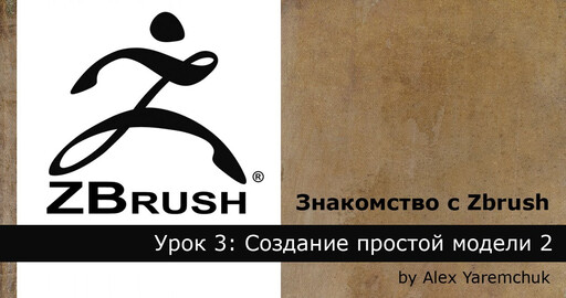 Знакомство с Zbrush. Урок 3: Создание простой модели, часть 2