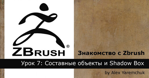 Знакомство с Zbrush. Урок 7: Составные объекты и Shadow Box