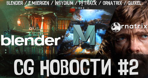 CG НОВОСТИ #2 Blender 2.83 | EmberGen | X-Particles | PFTrack | Ornatrix | Quixel | Maya | Adobe
