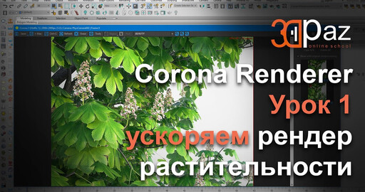 Corona Renderer. Урок 1. Ускоряем рендер растительности