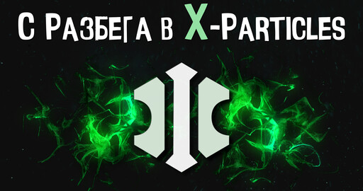 С РАЗБЕГА В X-PARTICLES | Что такое Икспартиклс?
