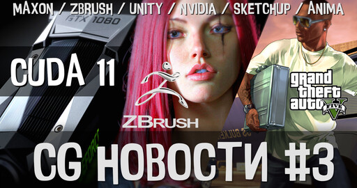 CG НОВОСТИ #3 Cinema 4D | RedShift | ZBrush CoreMini | Unity | Nvidia | SketchUp | Daz3D | Anima