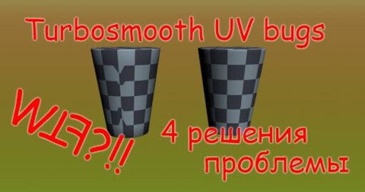 4 способа решения проблемы "турбосмус и баги на стыках UV". WTF