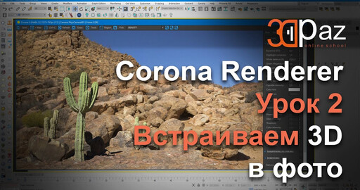 Corona Renderer. Урок 2. Встраиваем 3D в фото