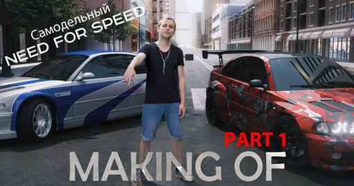 Самодельный NFS | making of | часть 1