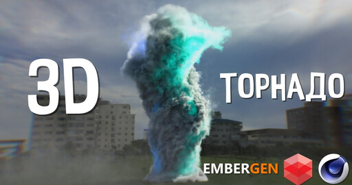 КАК СОЗДАТЬ ТОРНАДО в RealTime. EmberGen Simulation | Cinema 4D | RedShift Render