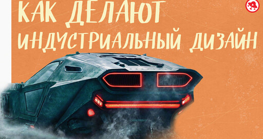 Индустриальный дизайн в играх и кино