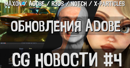 CG НОВОСТИ #4. Adobe | Embergen | Notch | X-Particles | Cinema 4D | R3DS | Houdini | Unreal Engine