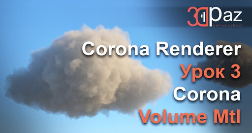 Corona Renderer. Урок 3. Corona Volume Mtl