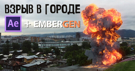 Compositing After Effects + Embergen