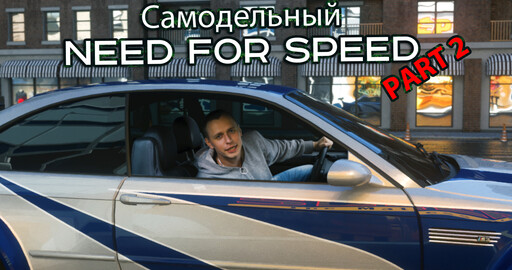 Самодельный Need for Speed часть 2