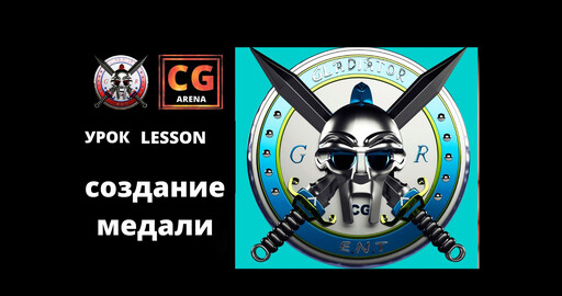 Урок 3Ds MAX моделирование медали.