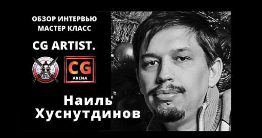 Обзор и интервью с Наилем Хуснутдиновым, Бонус мастер класс от Наиля. Плюс много интересных вещей.