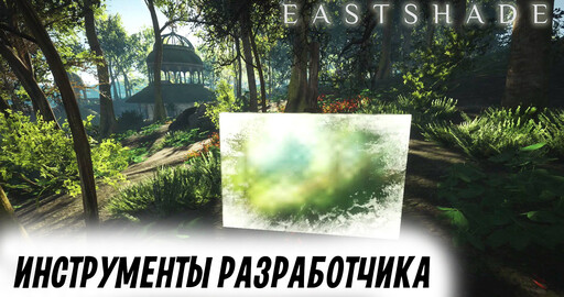 Программы для разработки игр от Eastshade