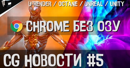 CG НОВОСТИ #5 Octane | Unreal | Unity | U-Render | Google | X-Particles | Nvidia