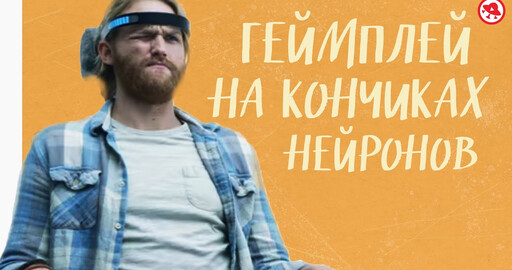 Видео. Нейрокомпьютерные интерфейсы на страже игр и здоровья