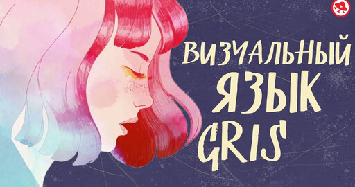 Видео. Визуальный язык Gris