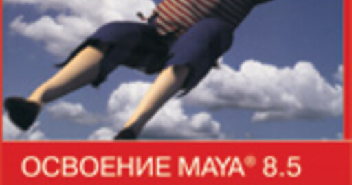 Урок из книги: "Освоение Autodesk Maya 8.5". Анимация персонажа
