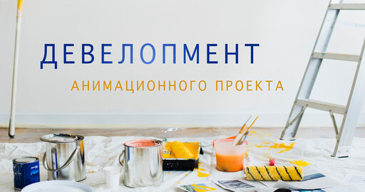 Девелопмент анимационного проекта