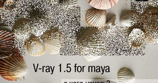 Визуализация в V-ray для Maya